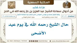 صورة [19 /20] حال الشيخ رحمه الله في يوم عيد الأضحى [من أحوال سماحة الشيخ ابن باز في الحج]