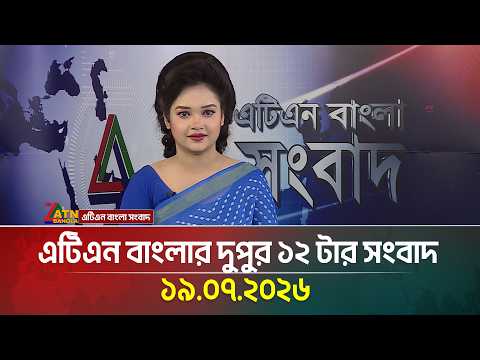 এটিএন বাংলার দুপুর ১২ টার সংবাদ