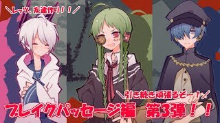 二人のテンションの温度差で風邪ひきそうｗ ブレイクパッセージ編 part3 1bitHeart【part30】『ミツ※女性実況※』