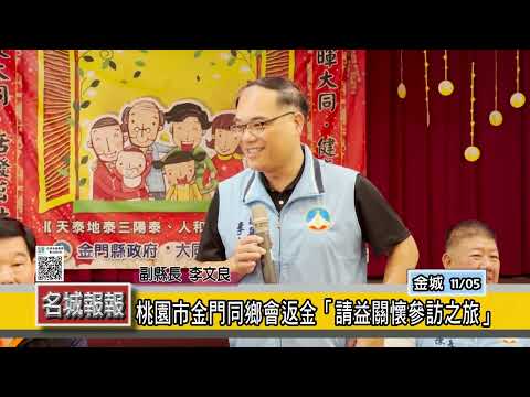 Relatório Meisho - Reembolso do condado de Kinmen da cidade de Taoyuan ``Journey to Visiting Interests Association''