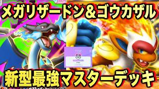 【ポケポケ】環境崩壊!?最強新型メガリザードンXex&ゴウカザルデッキが強すぎる!?マスターランクで連勝デッキ!ランクマ攻略!【Pokémon Trading Card Game Pocket】