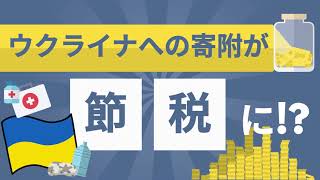 【ウクライナへの寄附が節税に？】寄附金控除・ふるさと納税～節税にもなる寄附方法～