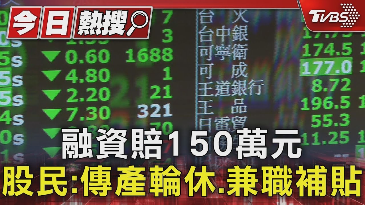 融資賠150萬元　股民：傳產輪休、兼職補貼