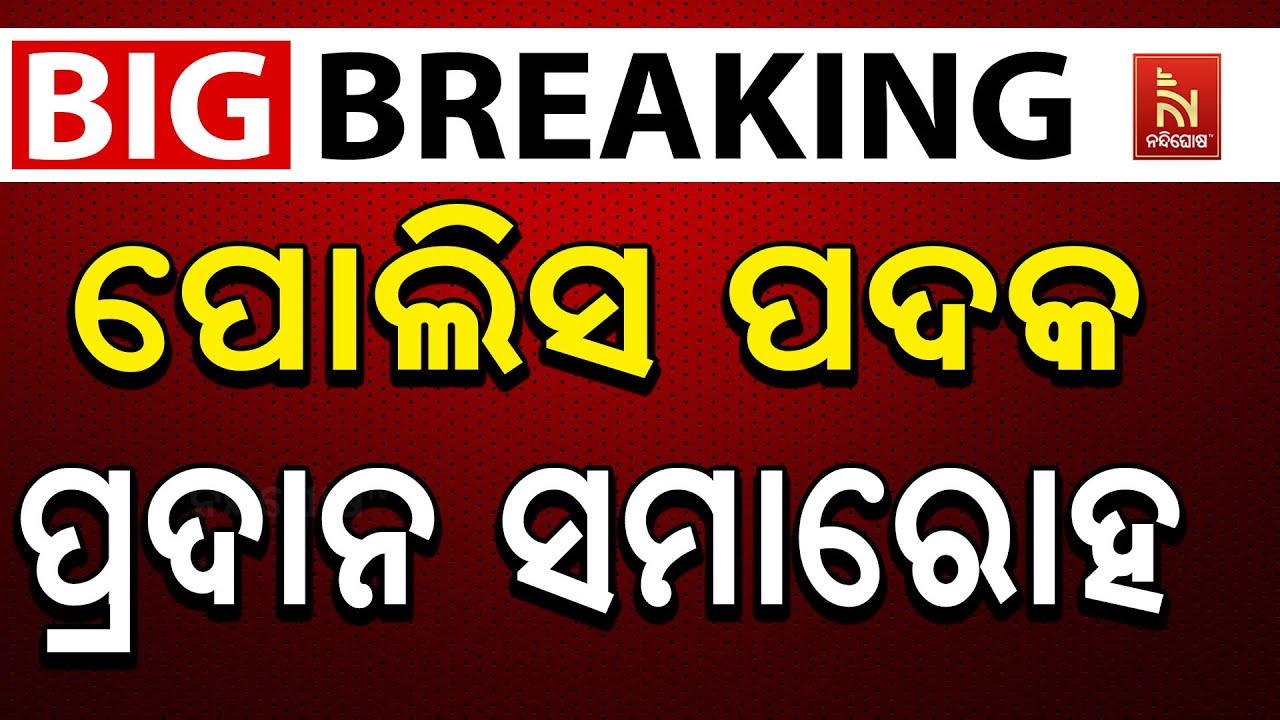🔴 Live | ପୋଲିସ ପଦକ ପ୍ରଦାନ ସମାରୋହ | Nandighosha TV | Odisha