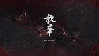 鬼武者 Way of the Sword DEMO_百穢
