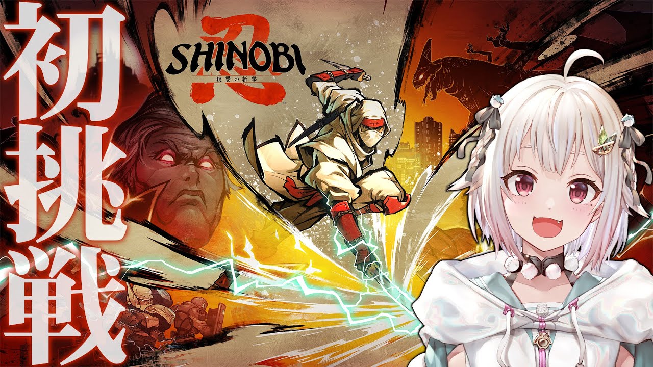 【 SHINOBI 復讐の斬撃 】本日解禁⚔️新作忍者アクション！王覇山、先行アクセス復讐旅。（ SHINOBI: Art of Vengeance ）【 にじさんじ┊︎葉山舞鈴 】