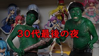 30代最後の夜限界飲み枠からの日付変わったら40歳生誕祭