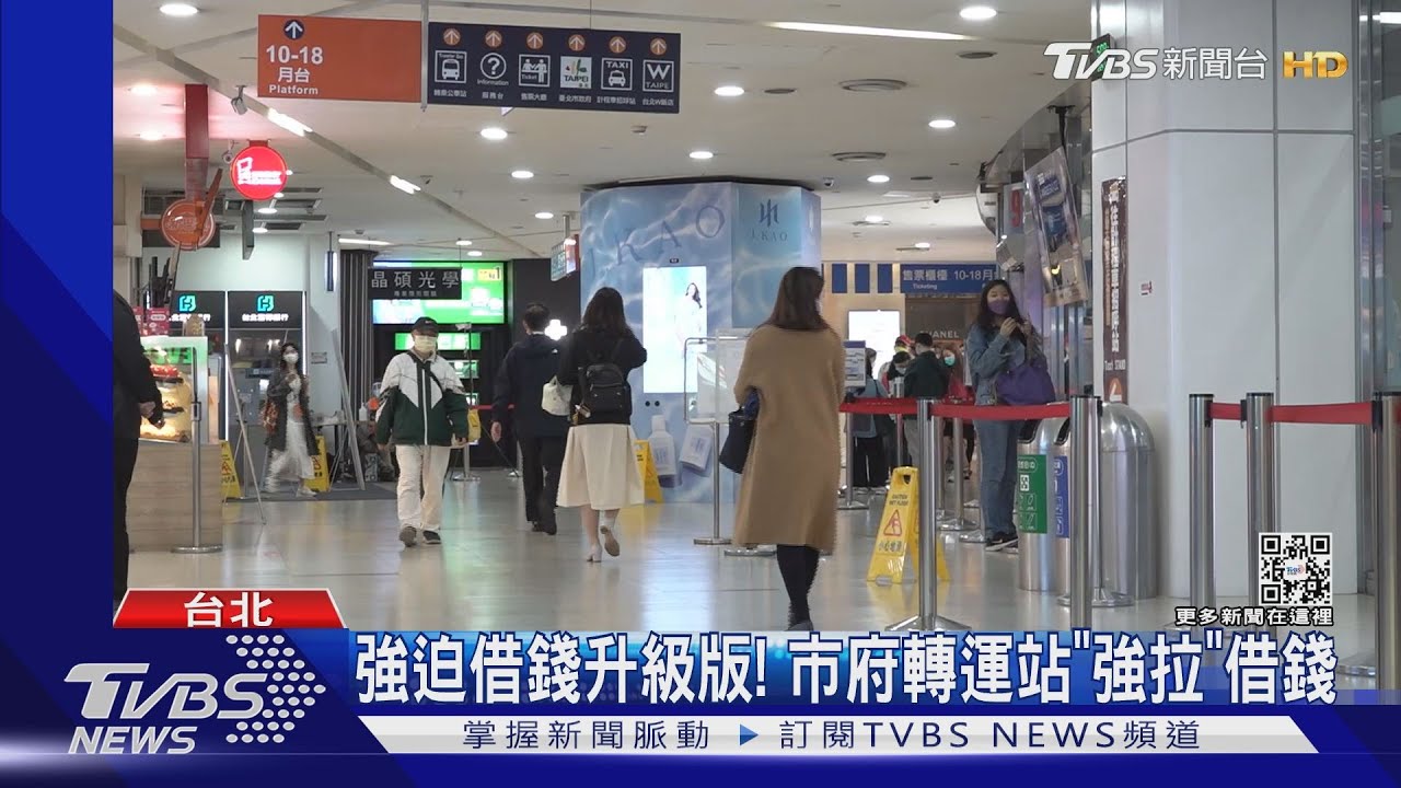 強迫借錢升級版!市府轉運站「強拉」借錢