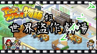 【アニメスタジオ物語】世界盗作劇場～スペルミスもなんのその！ローマ字で読めりゃええやろ～　#アニメスタジオ物語　#カイロソフト #任天堂switch