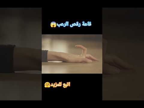 قاعة رقص الرعب فيلم ملخص افلام اكشن خلاصة اكسبلور خلاصة الفيلم ملخص الفيلم الخلاصة shorts