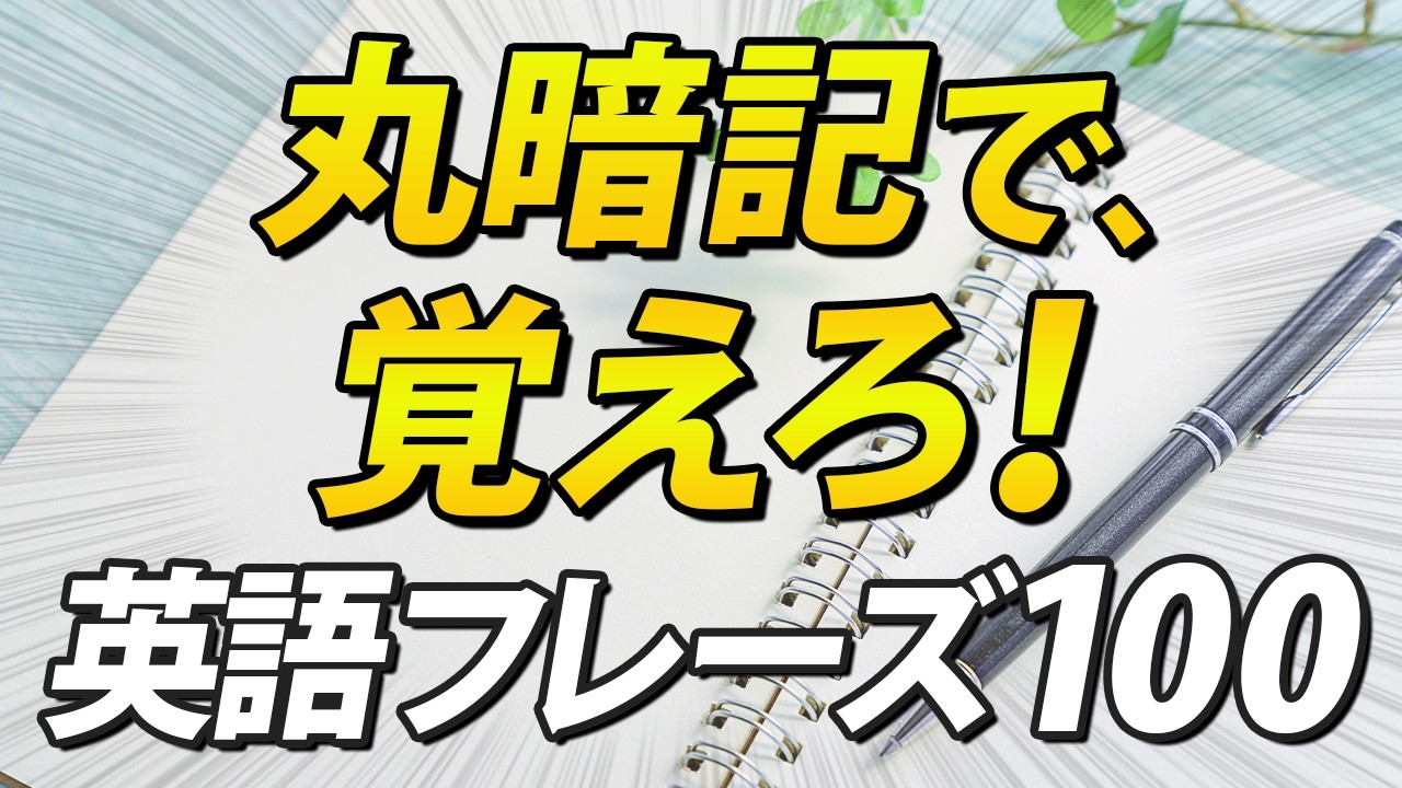 丸暗記で使える！圧倒的に英語力を上げる100フレーズ