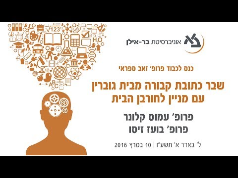 פרופ' עמוס קלונר ז"ל ופרופ' בועז זיסו - שבר כתובת קבורה מבית גוברין עם מניין לחורבן הבית