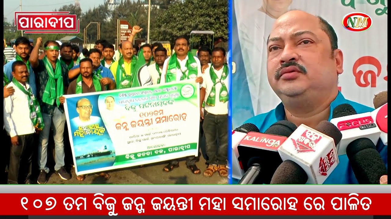 ପାରାଦୀପ ରେ ୧୦୭ ତମ ବିଜୁ ଜନ୍ମ ଜୟନ୍ତୀ ମହା ସମାରୋହ ରେ ପାଳିତ