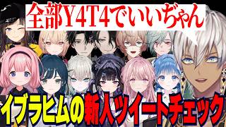 うみゃみー、Y4T4新人ツイートチェックをするイブラヒム/Y4T4の逸材とらんねーちゃんの魂に感動【にじさんじ切り抜き/イブラヒム】