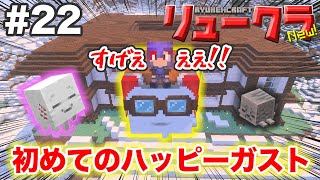 【リュークラNew】#22 初めてのハッピーガストに大興奮www【マイクラ実況】