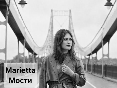 MARIETTA - Мости | ПРЕМ'ЄРА 2025