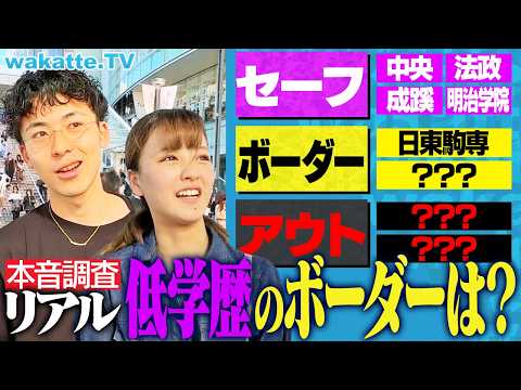 放射線技術学科 【この大学行ったらアウト】MARCH？日東駒専？低学歴のボーダーラインを聞いてたらふーみんが怒り狂いました。【wakatte TV】#1136