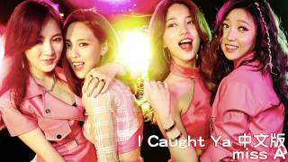 miss A - I Caught Ya(Chinese Ver.)