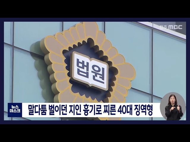 말다툼 벌이던 지인 흉기로 찌른 40대 징역형