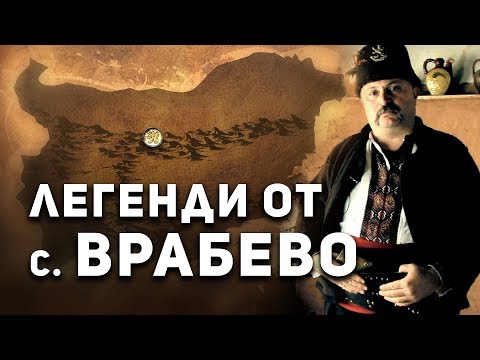 Легендите оживяват - село Врабево