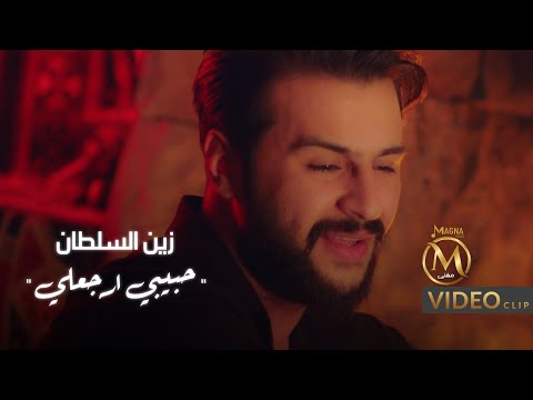 حبيبي ارجعلي زين السلطان