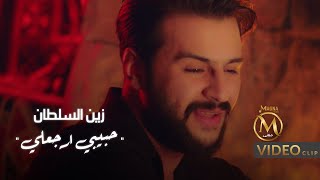 كلمات اغنية حبيبي ارجعلي زين السلطان