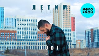 JUDJ - Летим Лезгинка (Official Video, 2025)