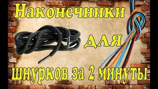 Как обрезать шнурки и сделать кончики