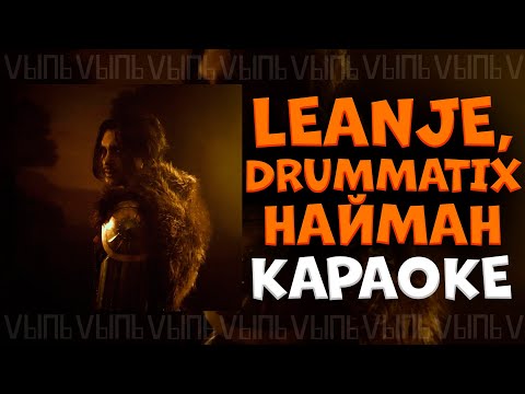 LeanJe, Drummatix - Найман |КАРАОКЕ ДЛЯ ДВОИХ| минус