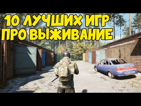 ТОП 10 ЛУЧШИХ ВЫЖИВАЛОК 2020 ДЛЯ СЛАБЫХ, СРЕДНИХ И МОЩНЫХ ПК! НОВЫЕ ИГРЫ ПРО ВЫЖИВАНИЕ!