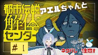 【都市伝説解体センター】アエルちゃんと依頼解決！ #1【実況】