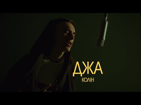 Колін - ДЖА