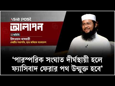 ‘পারস্পরিক সংঘাত দীর্ঘস্থায়ী হলে ফ্যাসিবাদ ফেরার পথ উন্মুক্ত হবে’