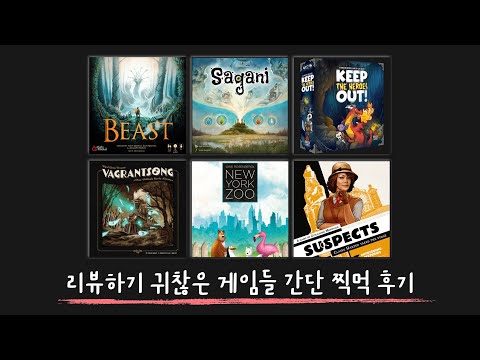 후기 쓰기 애매한 게임들 간단 후기 - 비스트, 사가니, 용의자들, 뉴욕동물원, Vagrantsong, Keep the Heroes out