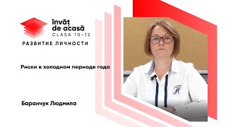 Риски в холодном периоде года