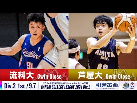 流通学科 【Div.2/1st/9.7】流通科学大学vs芦屋大学［2024リーグ/関西学生バスケットボール2部リーグ戦］