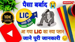LIC's New Plan 2024 - Is It Really Worth It?