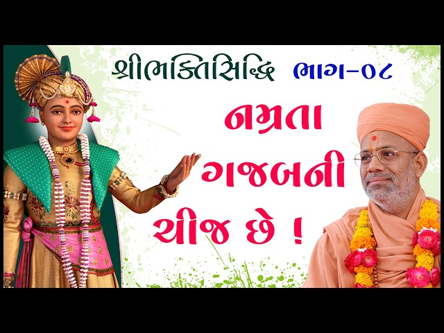 નમ્રતા ગજબની ચીજ છે !