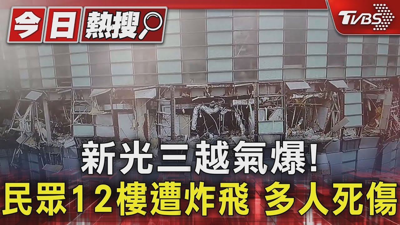 新光三越氣爆!民眾12樓遭炸飛 多人死傷
