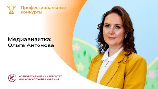 Медиавизитка: Ольга Антонова