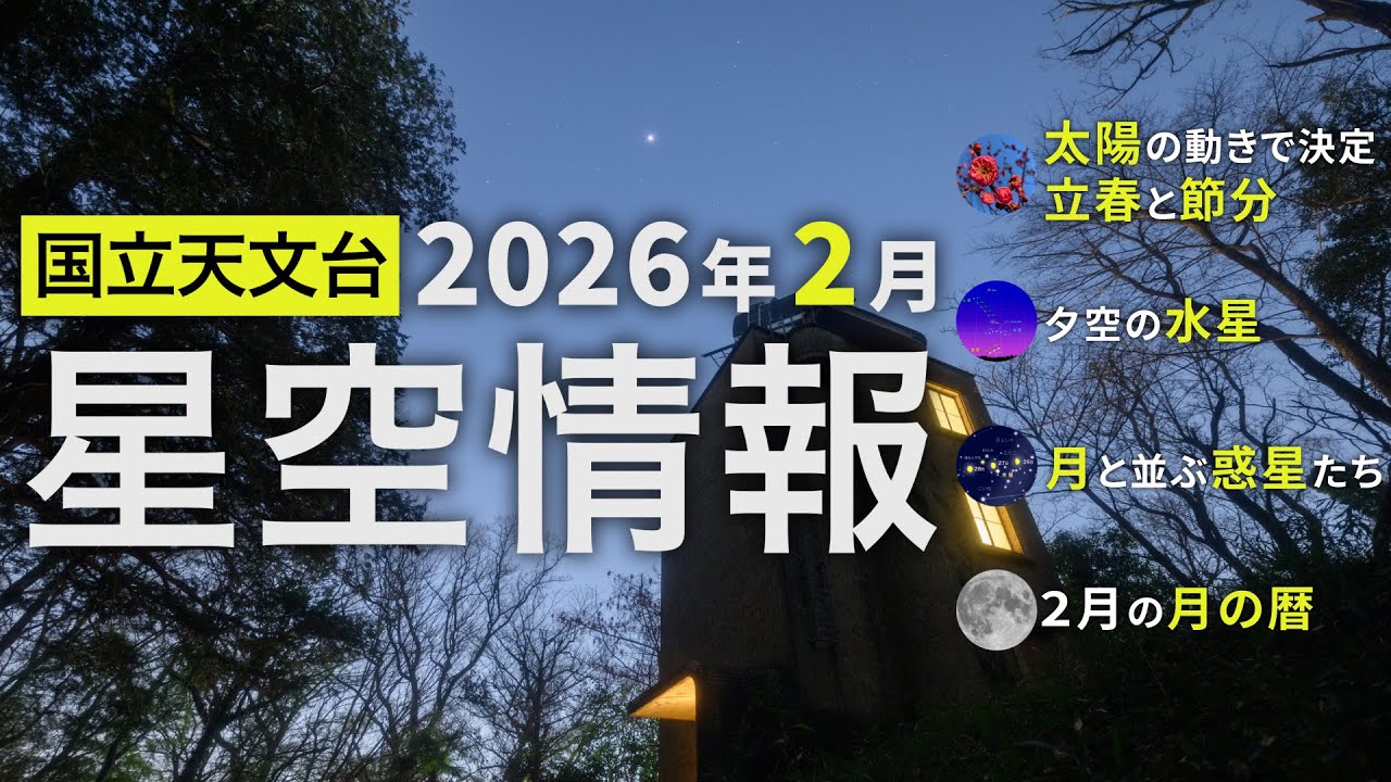2026年2月の星空情報（太陽の動きで決定 立春と節分／夕空の水星／月と並ぶ惑星たち／2月の月の暦）