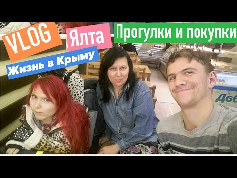 Реальная жизнь в Крыму 2019 УНИВЕРСАМ ЯБЛОКО в Ялте. Крымские товары