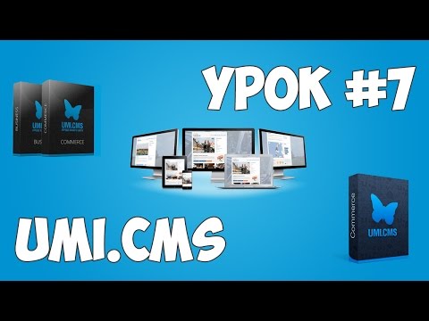 Движок UMI CMS Урок 1 Создание сайта