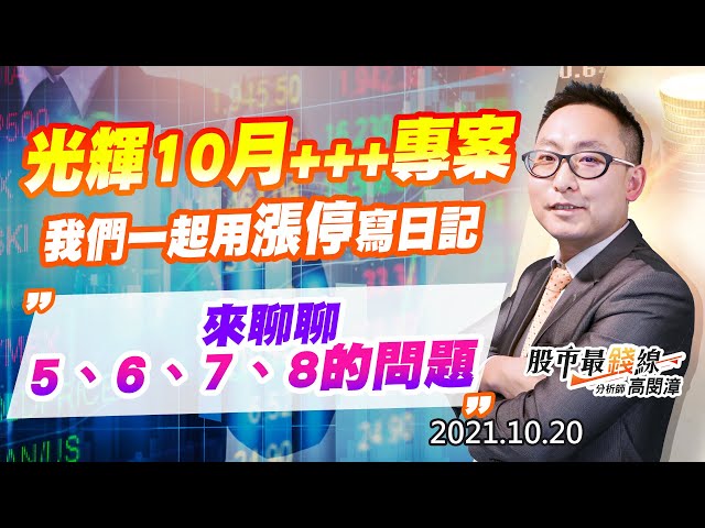 20211020《股市最錢線》#高閔漳，“光輝10月+++專案，我們一起用漲停寫日記”” 來聊聊5、6、7、8的問題”