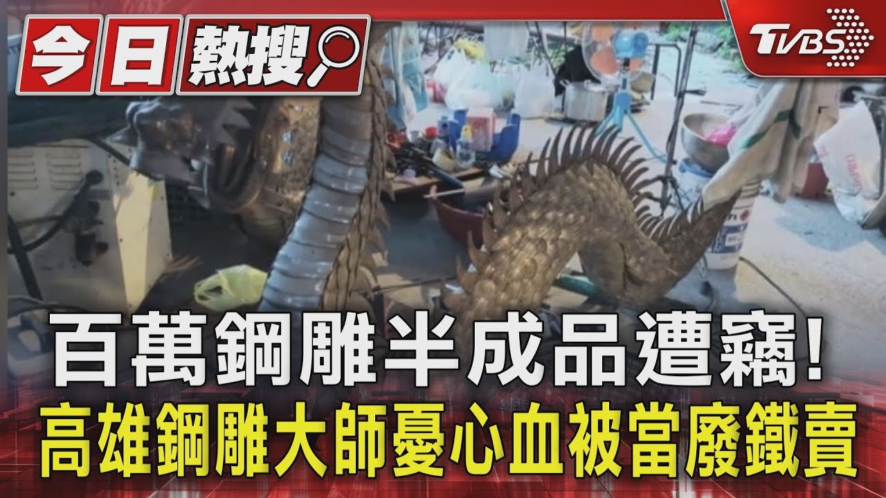 百萬鋼雕半成品遭竊!高雄鋼雕大師憂心血被當廢鐵賣