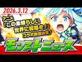 モンストニュース[3/12]アニメ『この素晴らしい世界に祝福を！』コラボ開催決定！超究極「機動要塞デストロイヤー」も登場！その他、獣神化・改情報など、モンストの最新情報をお届けします！【モンスト公式】