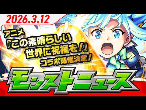 モンストニュース[3/12]アニメ『この素晴らしい世界に祝福を！』コラボ開催決定！超究極「機動要塞デストロイヤー」も登場！その他、獣神化・改情報など、モンストの最新情報をお届けします！【モンスト公式】