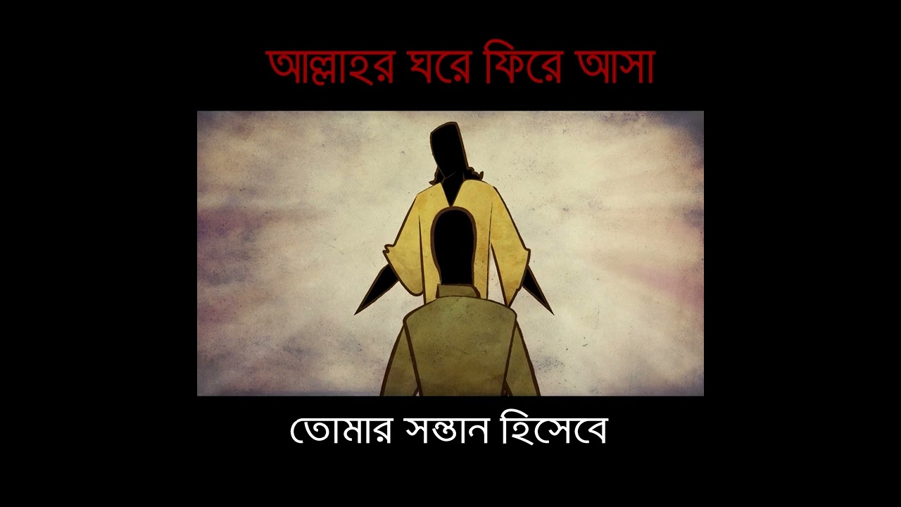 07 - আল্লাহ্র কাছে ফিরে আসা