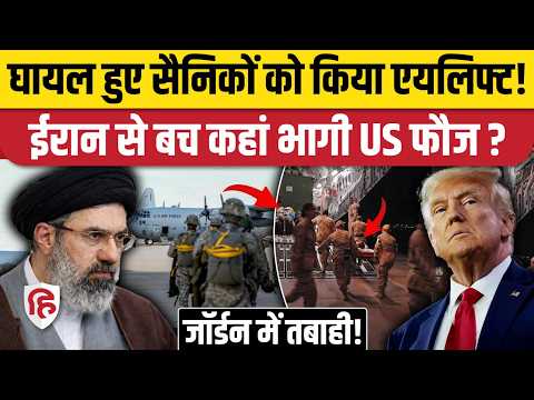 Iran Attack on Jordan: घायल सैनिकों को Germany Ramstein Air Base शिफ्ट किया? Iran US War Update