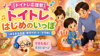 【トイトレ応援歌】トイトレ はじめのいっぽ【あるある共感・育児サポート・子守唄】